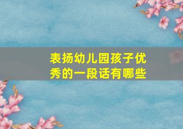 表扬幼儿园孩子优秀的一段话有哪些