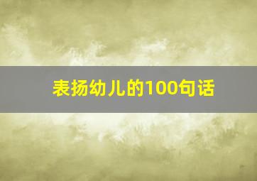 表扬幼儿的100句话