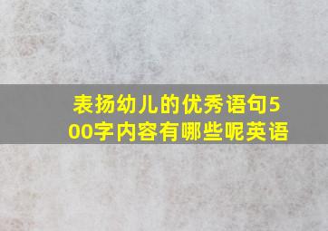 表扬幼儿的优秀语句500字内容有哪些呢英语