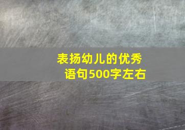 表扬幼儿的优秀语句500字左右