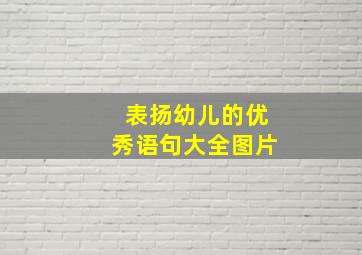 表扬幼儿的优秀语句大全图片