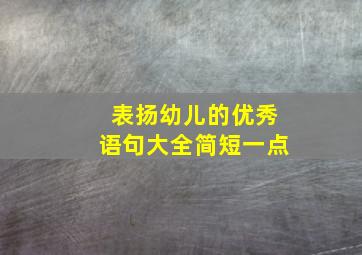 表扬幼儿的优秀语句大全简短一点