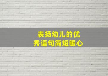 表扬幼儿的优秀语句简短暖心