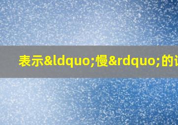 表示“慢”的词语