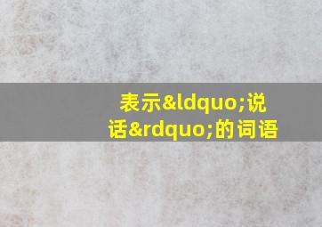 表示“说话”的词语