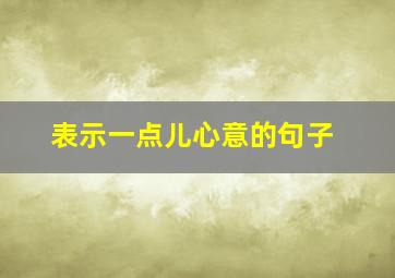 表示一点儿心意的句子