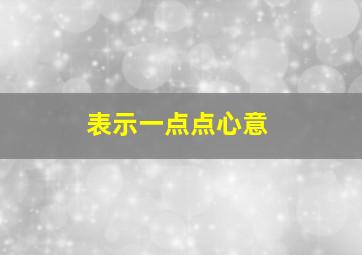 表示一点点心意