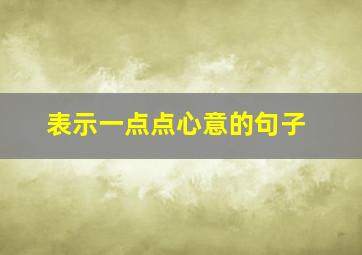 表示一点点心意的句子