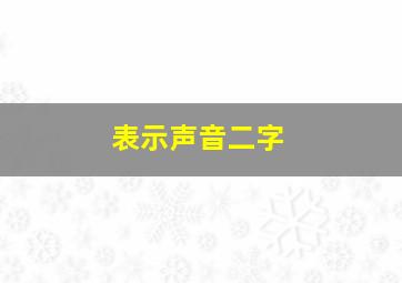 表示声音二字