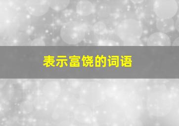 表示富饶的词语