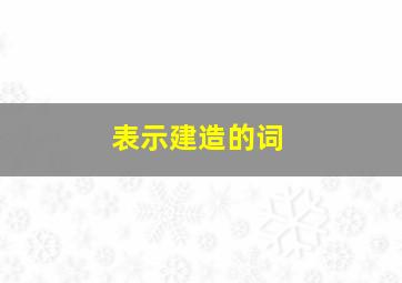 表示建造的词