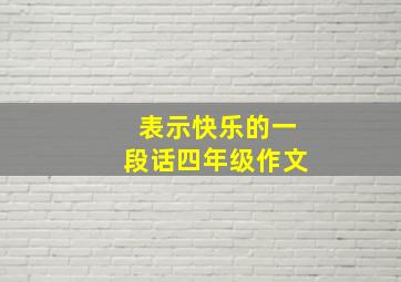 表示快乐的一段话四年级作文