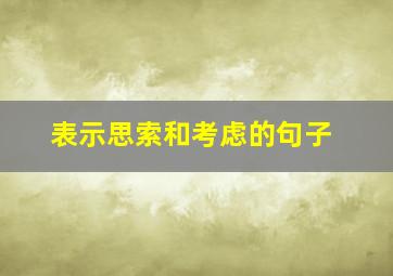 表示思索和考虑的句子