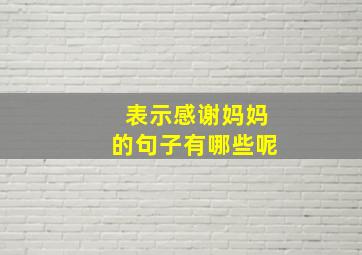 表示感谢妈妈的句子有哪些呢