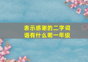 表示感谢的二字词语有什么呢一年级