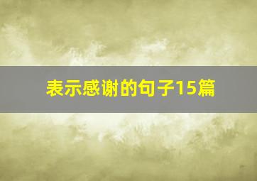 表示感谢的句子15篇