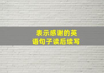 表示感谢的英语句子读后续写