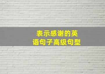 表示感谢的英语句子高级句型