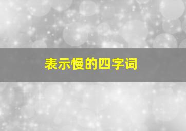 表示慢的四字词