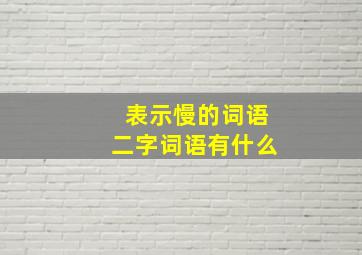 表示慢的词语二字词语有什么