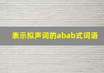 表示拟声词的abab式词语