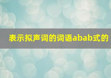 表示拟声词的词语abab式的