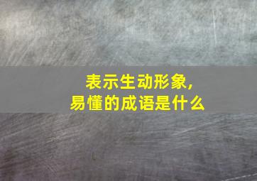 表示生动形象,易懂的成语是什么