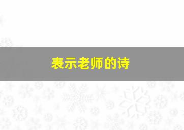 表示老师的诗