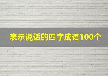 表示说话的四字成语100个