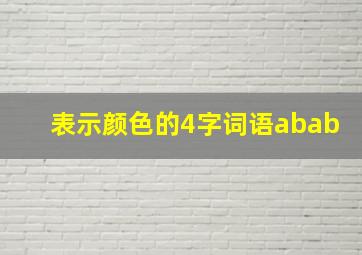 表示颜色的4字词语abab