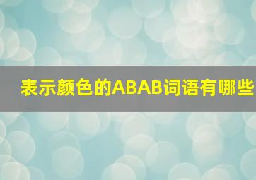 表示颜色的ABAB词语有哪些