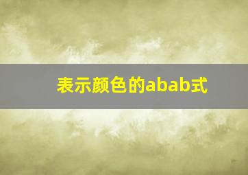 表示颜色的abab式