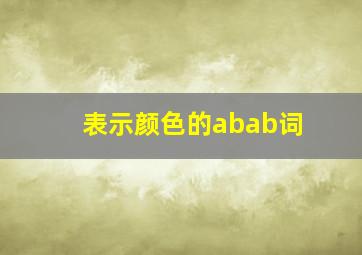 表示颜色的abab词