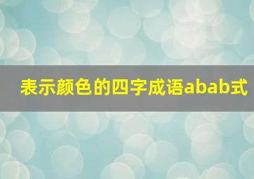 表示颜色的四字成语abab式