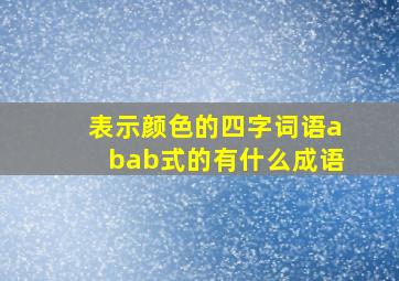 表示颜色的四字词语abab式的有什么成语