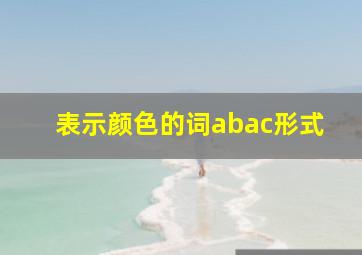 表示颜色的词abac形式