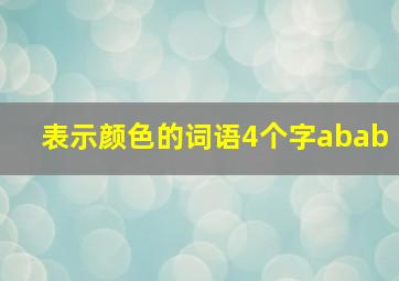 表示颜色的词语4个字abab