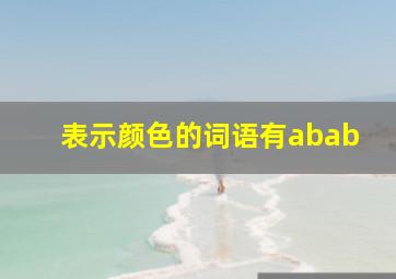 表示颜色的词语有abab