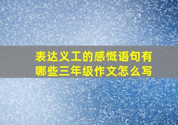 表达义工的感慨语句有哪些三年级作文怎么写