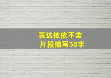 表达依依不舍片段描写50字