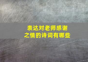 表达对老师感谢之情的诗词有哪些