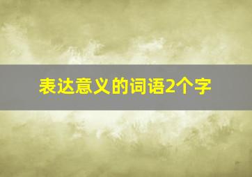 表达意义的词语2个字