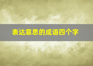 表达意思的成语四个字