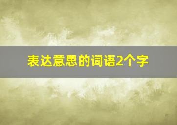 表达意思的词语2个字