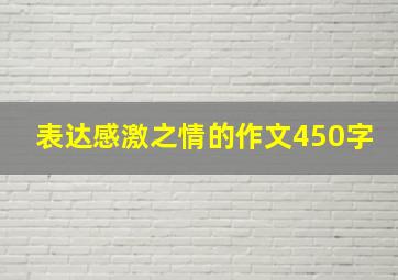 表达感激之情的作文450字