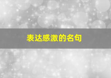 表达感激的名句