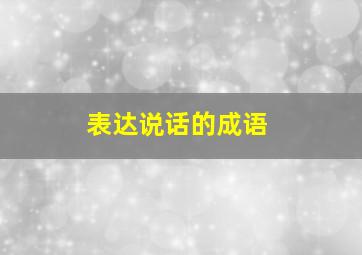 表达说话的成语