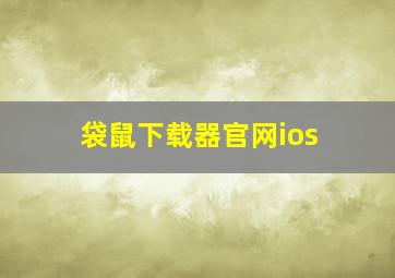 袋鼠下载器官网ios