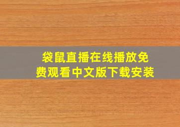 袋鼠直播在线播放免费观看中文版下载安装