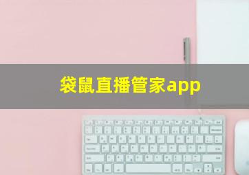 袋鼠直播管家app